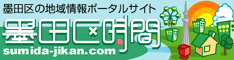 墨田区時間 - 墨田区の地域情報ポータルサイト