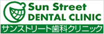 サンストリート歯科クリニック