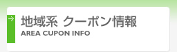 地域系 クーポン情報