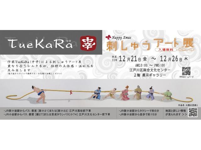 TueKaRA（中辛）刺しゅうアート展