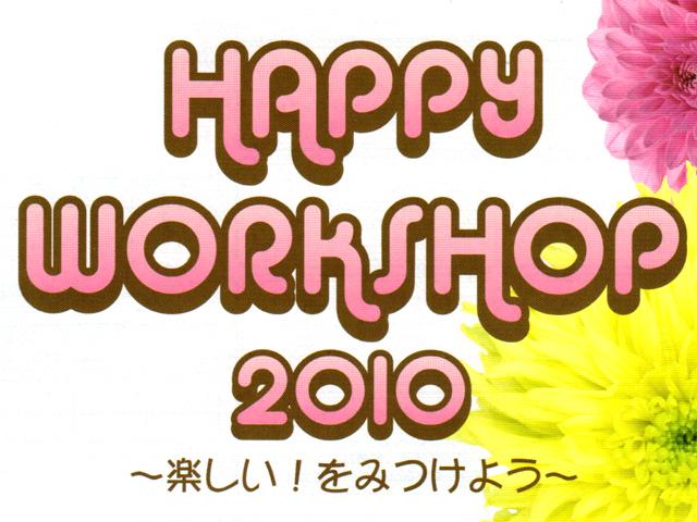 HAPPY WORKSHOP 2010 ~楽しい!をみつけよう~