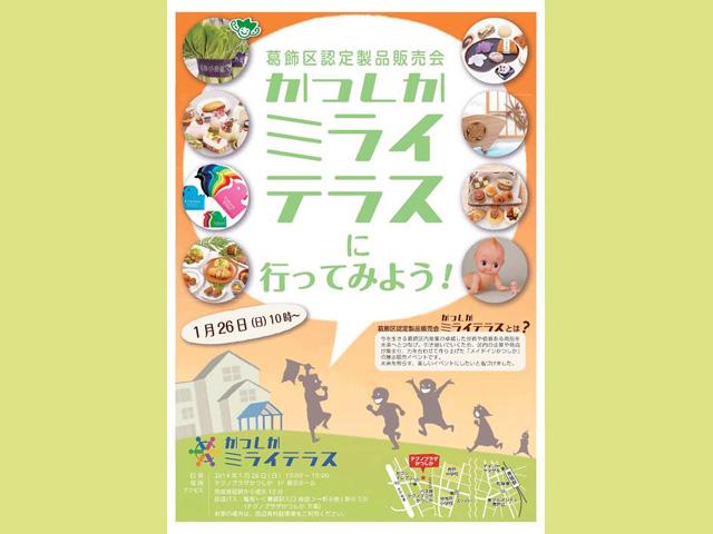 第2回葛飾区認定製品販売会(かつしかミライテラス)