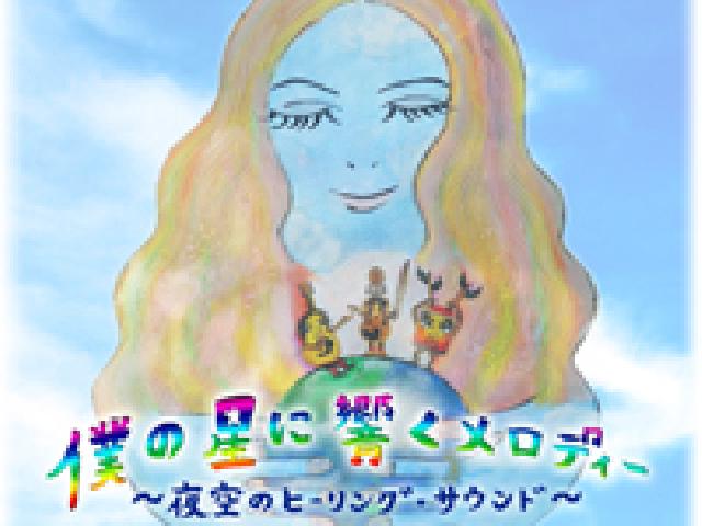 プラネタリウムコンサート