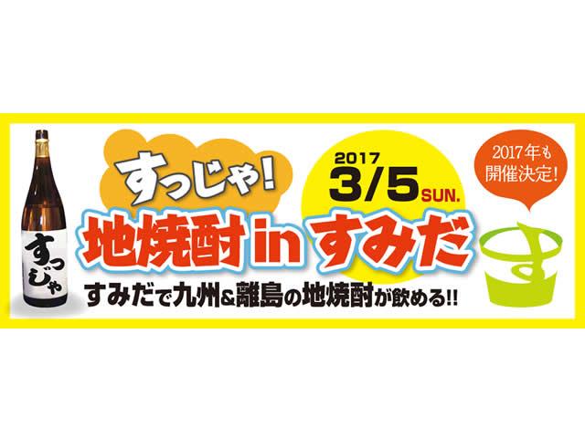 鹿児島から墨田区に焼酎蔵がやってくる！