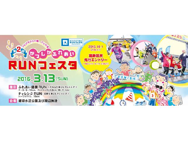 かつしかふれあいRUNフェスタ　10/1～先行エントリー開始！