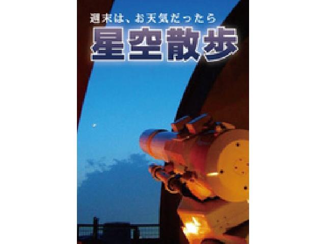 かつしか星空散歩<1月>