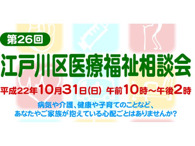 第26回江戸川区医療福祉相談会