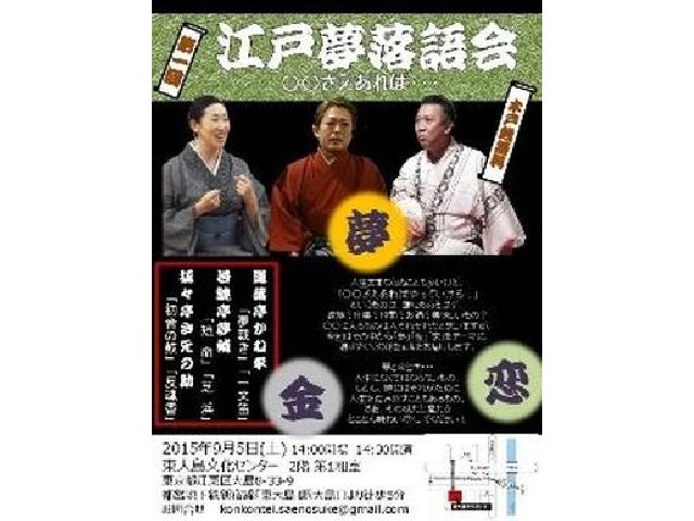 夢と金と恋をテーマにした落語会が開催されます！