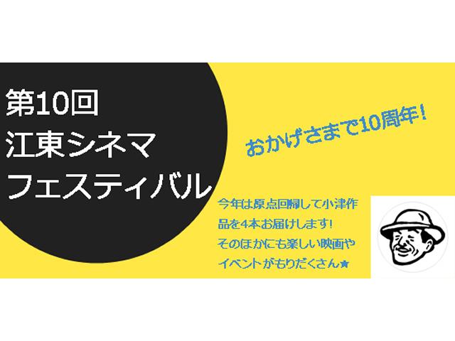 第10回江東シネマフェスティバル