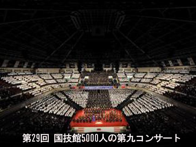 第２９回国技館　５０００人の第九コンサート