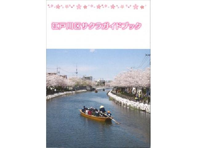 「江戸川区サクラガイドブック」販売中!