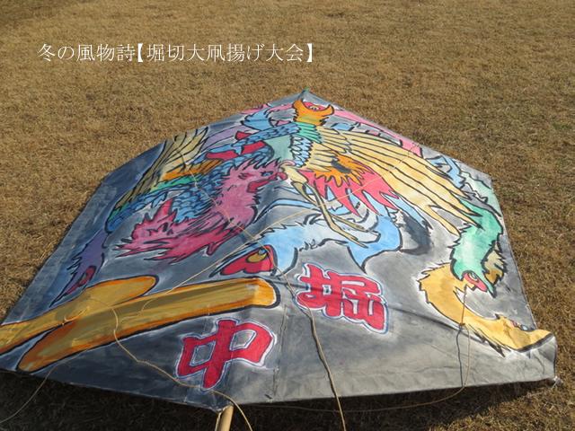堀切　冬の風物詩【堀切大凧揚げ大会】