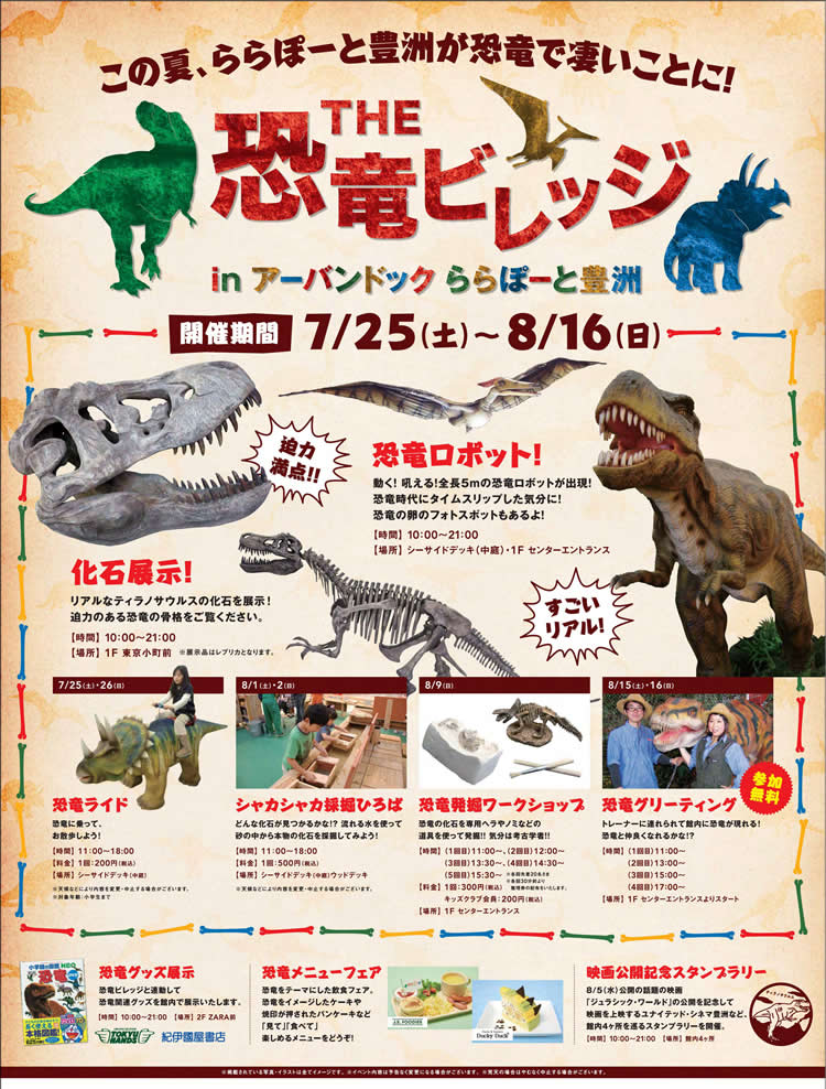 ららぽーと豊洲にこの夏休み...