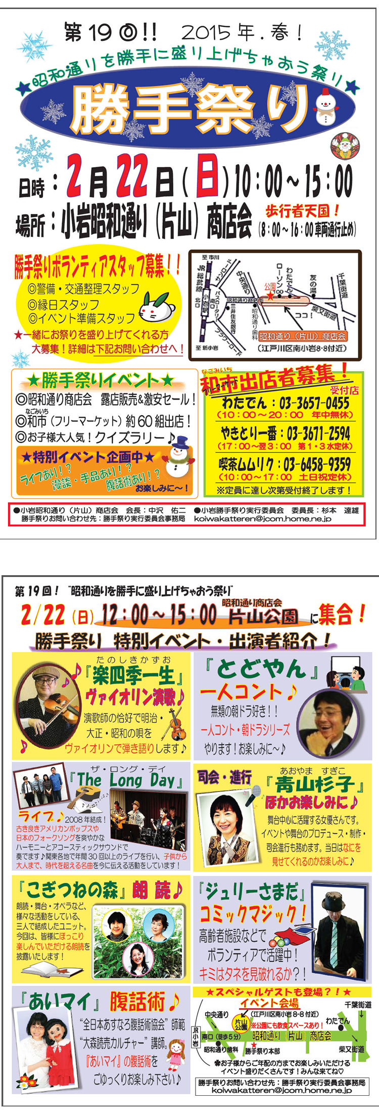 小岩昭和通り商店会勝手祭り...