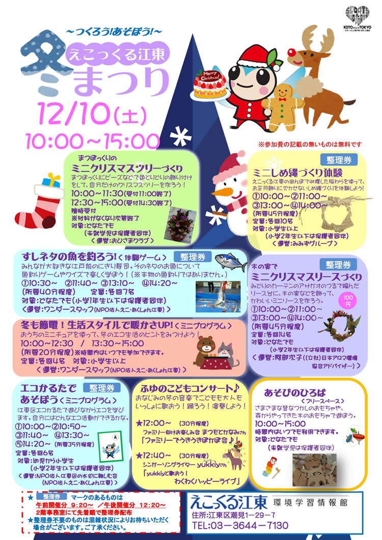 えこっくる江東では、１２月...