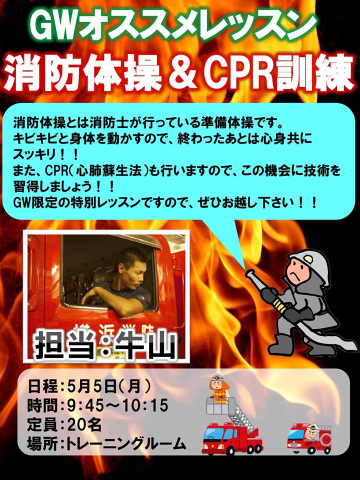消防体操、ご存知ですか？消...