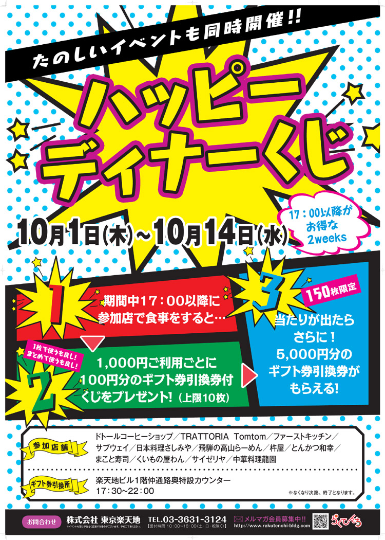 東京楽天地で「ハッピーディ...