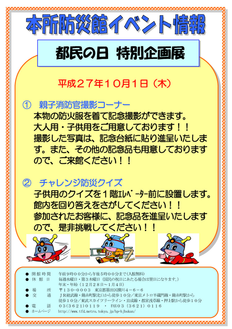 10月1日（木）に、本所防災館...