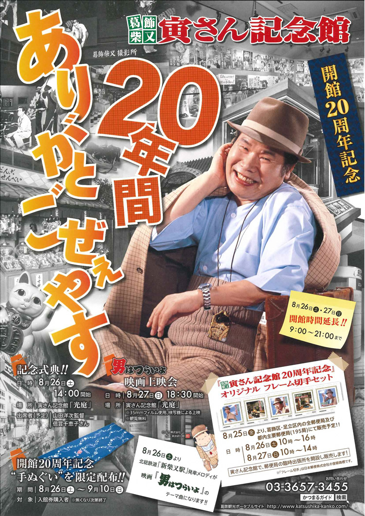 今年で20周年を迎える『葛飾...