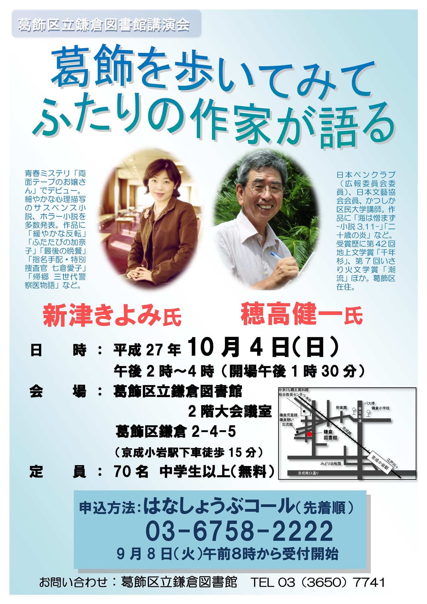 鎌倉図書館にて講演会「葛飾...
