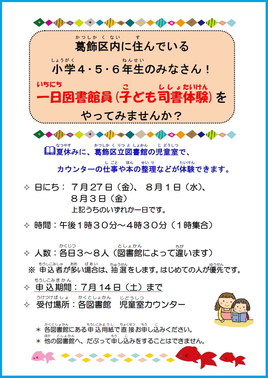 夏休みに葛飾区立図書館の児...