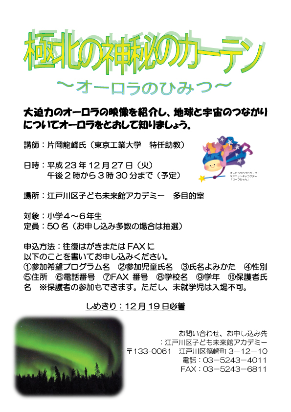 子ども未来館にてオーロラの...