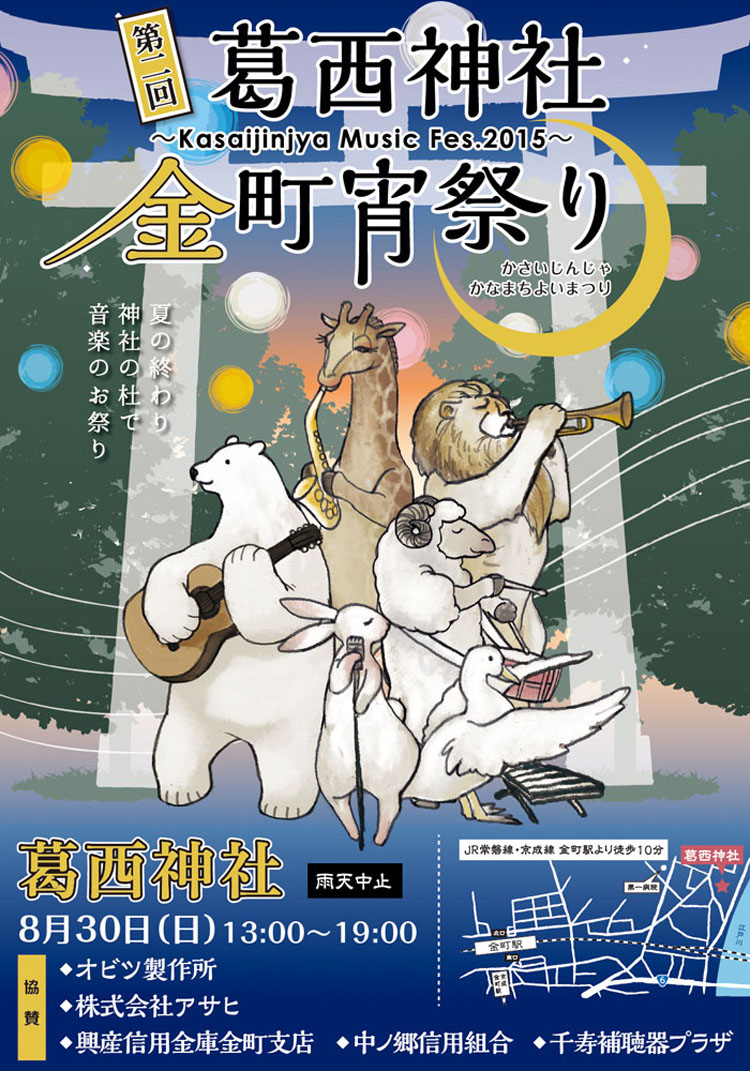 ８月３０日(日) 13:00から葛...