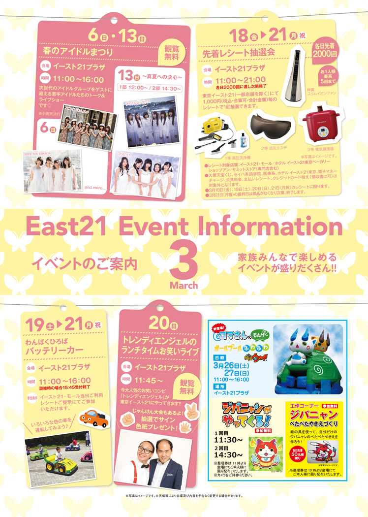 「東京イースト21」の3月のイ...