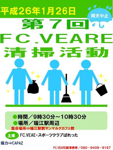 1月26日（月）、FC.VEARE恒例...