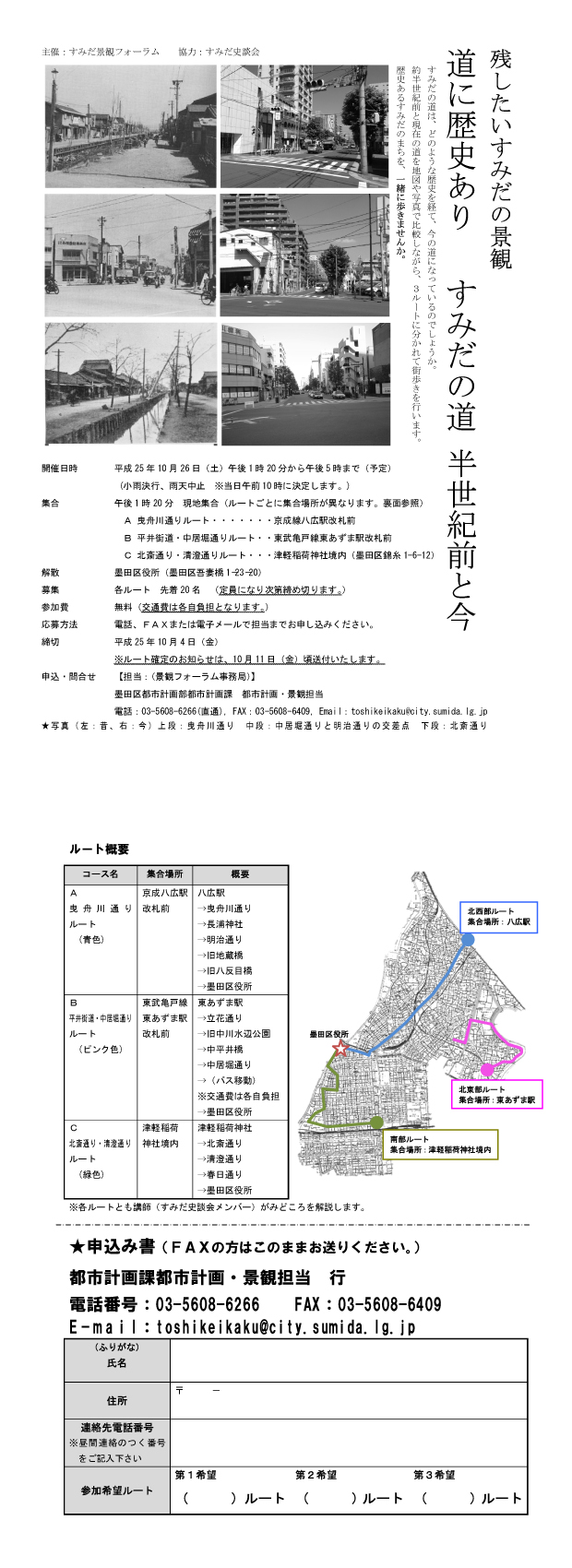 区民の皆さんのすみだの景観...