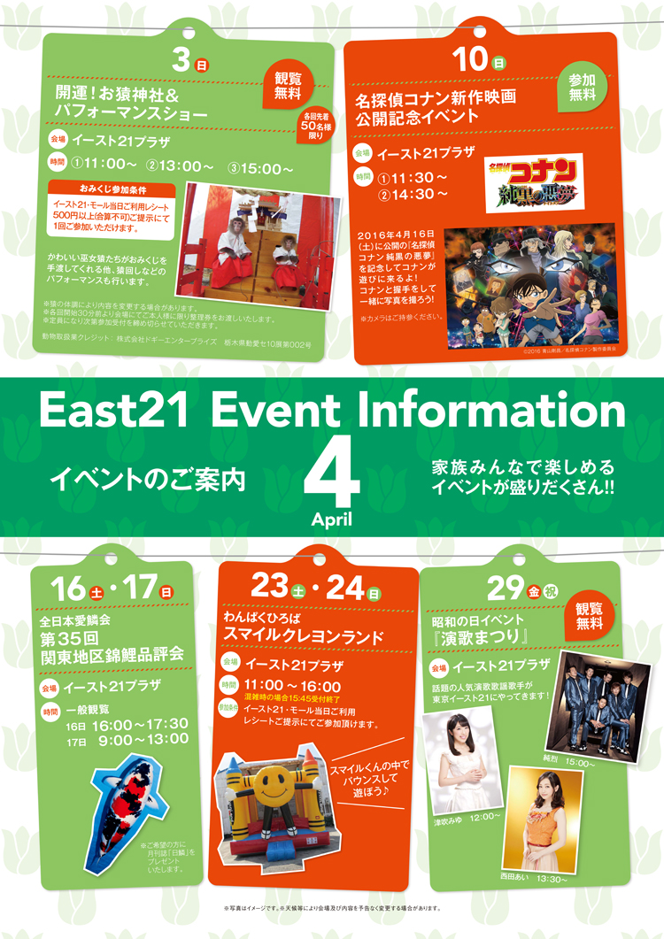 「東京イースト21」の4月のイ...