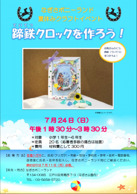 なぎさポニーランド、夏のク...