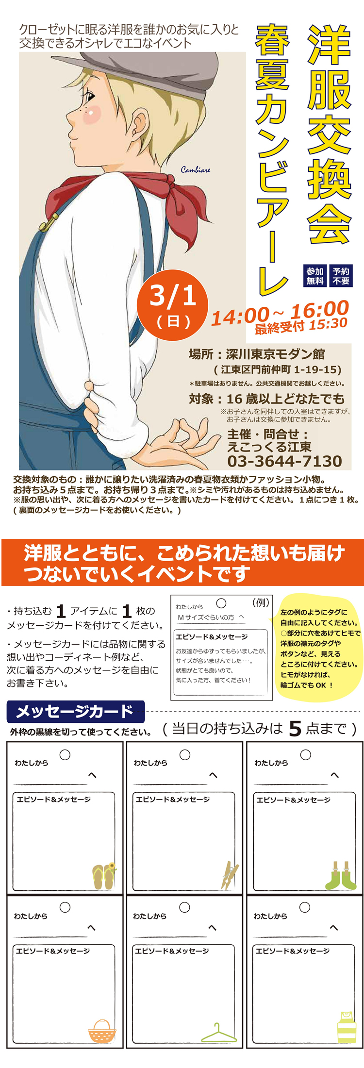 深川東京モダン館で洋服交換...