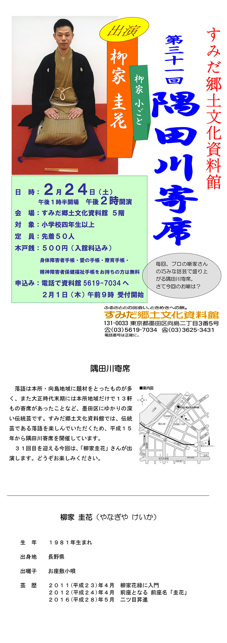 第31回「隅田川寄席」開催の...