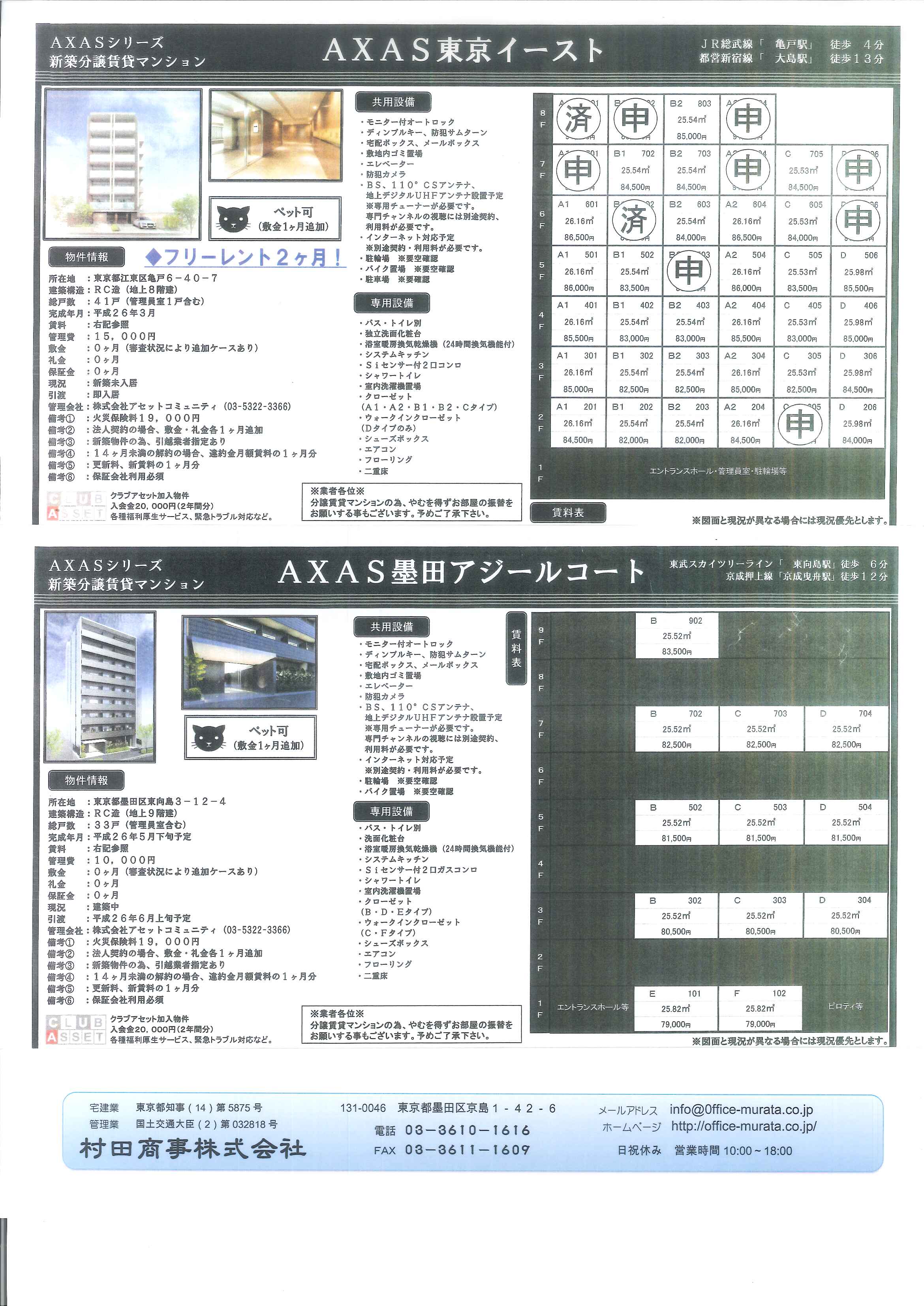 墨田区の不動産会社　村田商事（株）